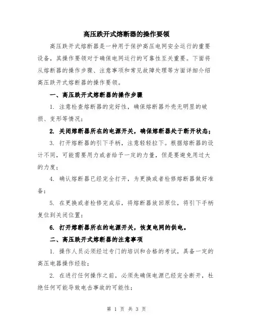 高压跌开式熔断器的操作要领