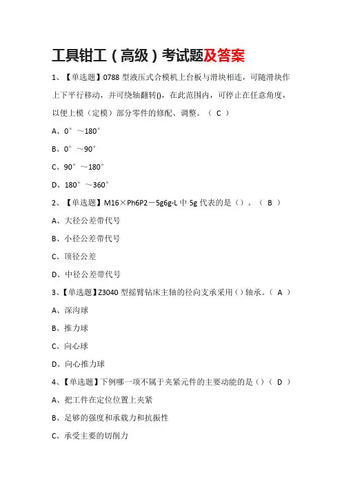 工具钳工(高级)考试题及答案