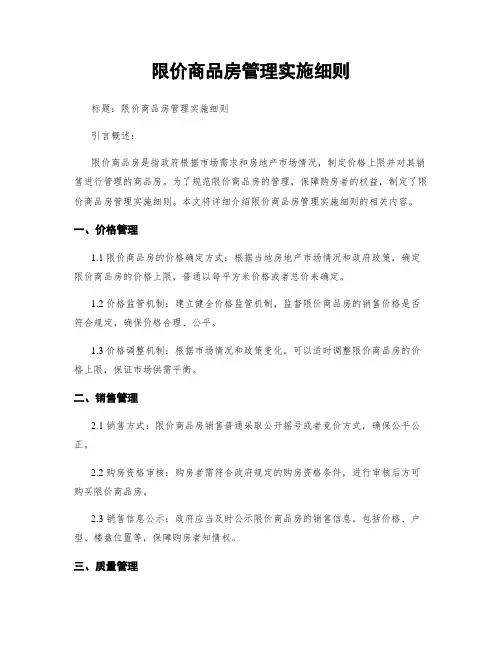 限价商品房管理实施细则