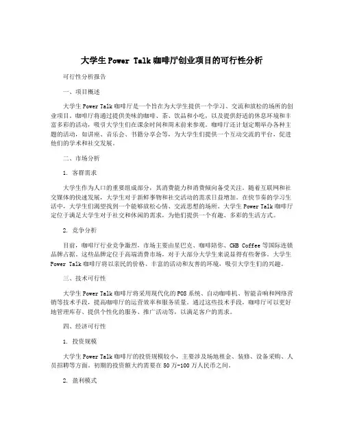 大学生Power Talk咖啡厅创业项目的可行性分析