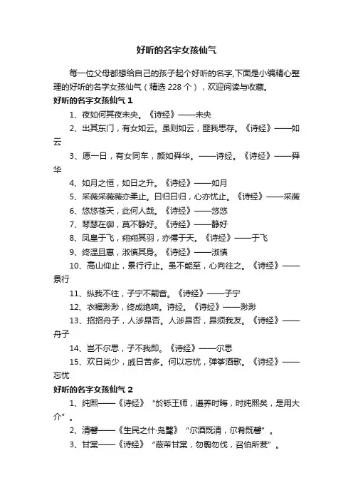 好听的名字女孩仙气（精选228个）