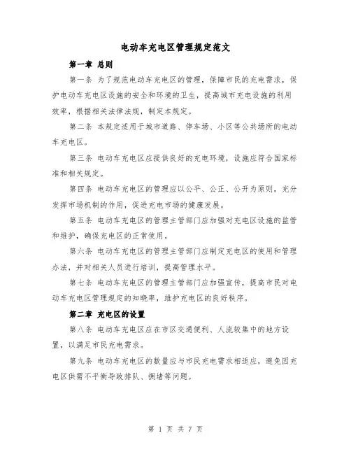 电动车充电区管理规定范文（3篇）