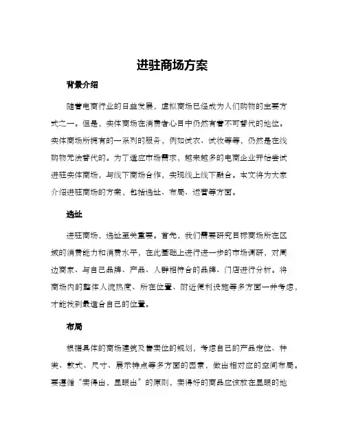 进驻商场方案