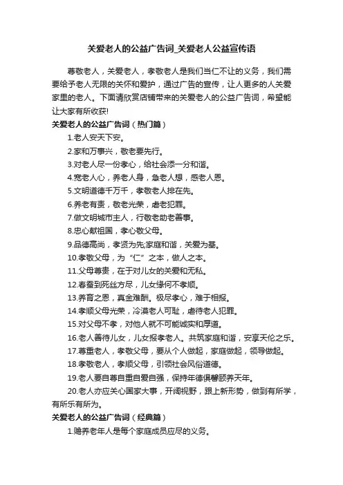 关爱老人的公益广告词_关爱老人公益宣传语