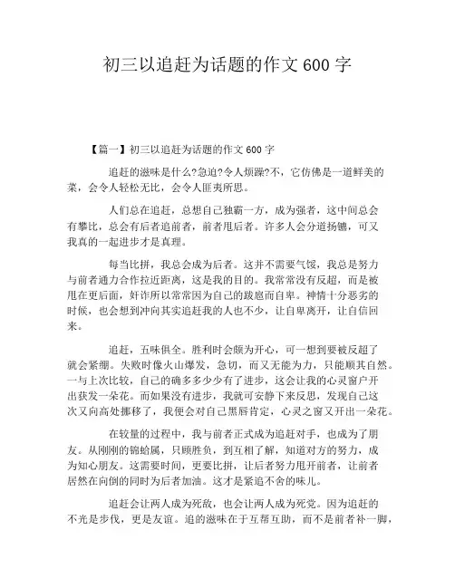 初三以追赶为话题的作文600字