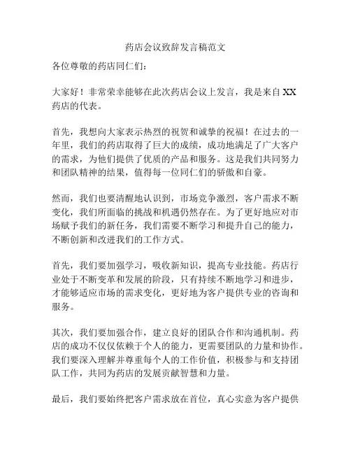 药店会议致辞发言稿范文