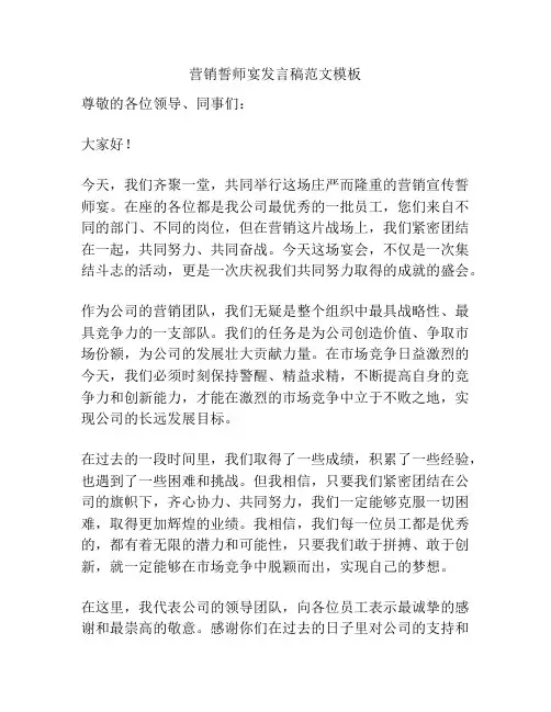 营销誓师宴发言稿范文模板