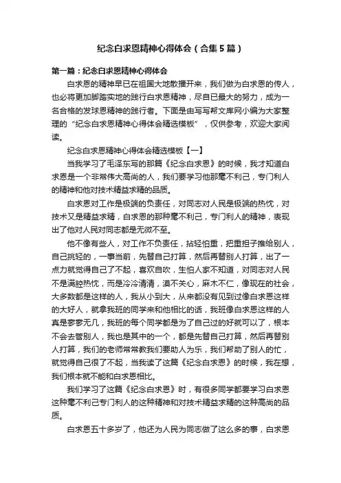 纪念白求恩精神心得体会（合集5篇）