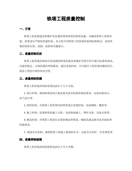 铁塔工程质量控制