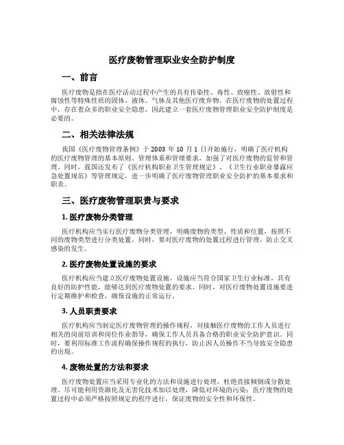 医疗废物管理职业安全防护制度