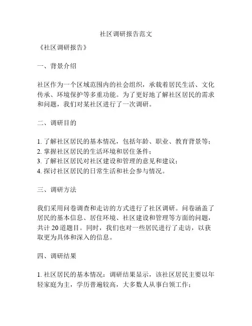 社区调研报告范文