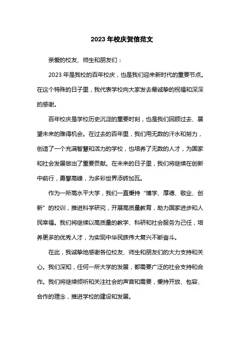 2023年校庆贺信范文