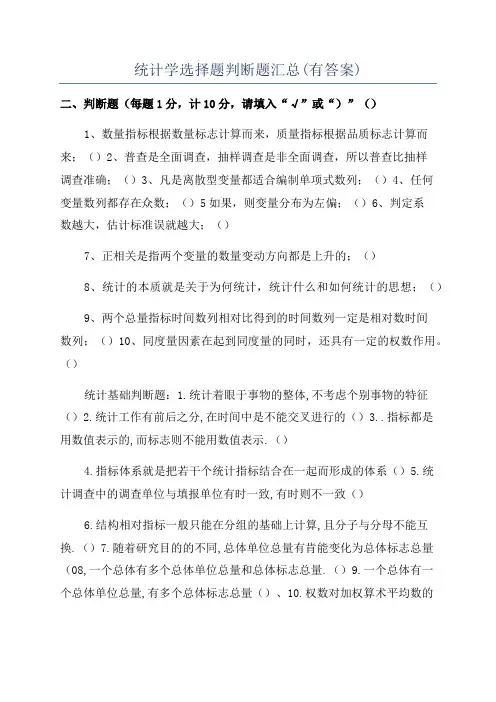 统计学选择题判断题汇总(有答案)
