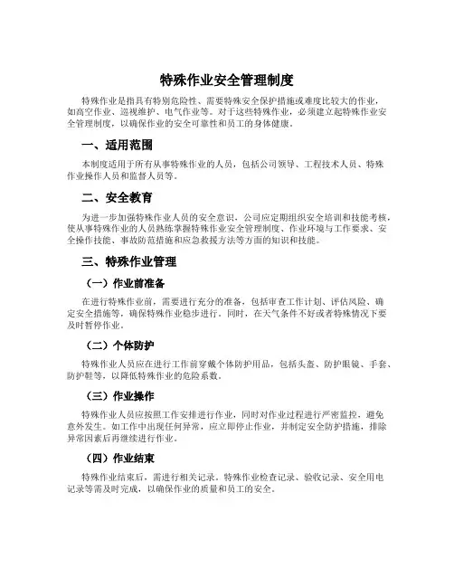 特殊作业安全管理制度