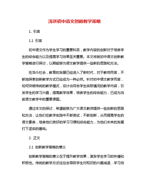 浅谈初中语文创新教学策略