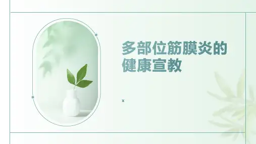 多部位筋膜炎的健康宣教