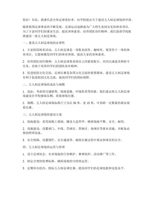 建五人制足球场申请书