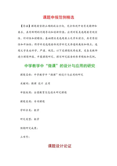 课题申报书：中学教学中“微课”的设计与应用的研究