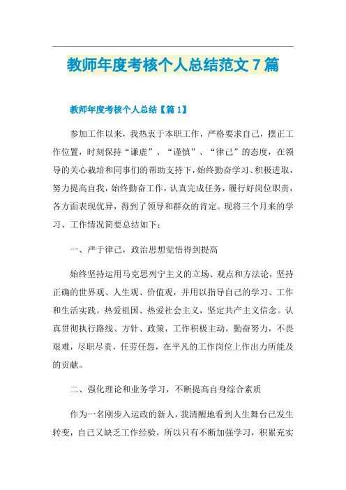 教师年度考核个人总结范文7篇