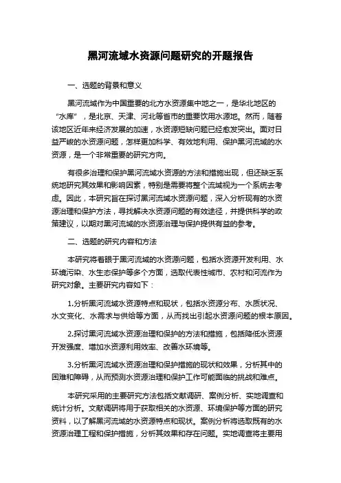 黑河流域水资源问题研究的开题报告