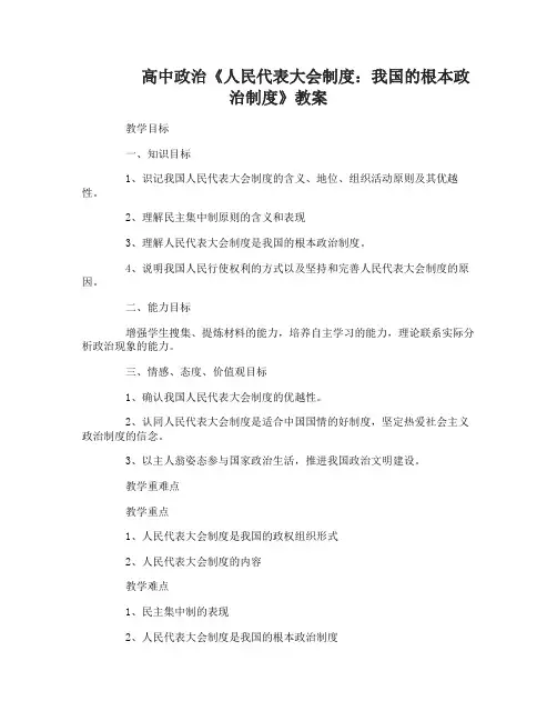 高中政治必修2《人民代表大会制度：我国的根本政治制度》教案