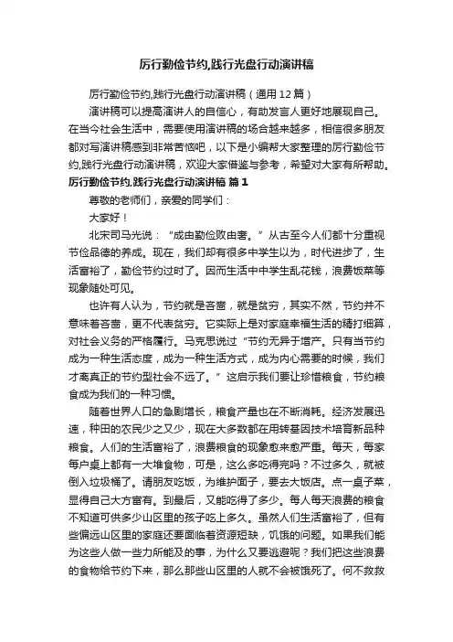 厉行勤俭节约,践行光盘行动演讲稿（通用12篇）