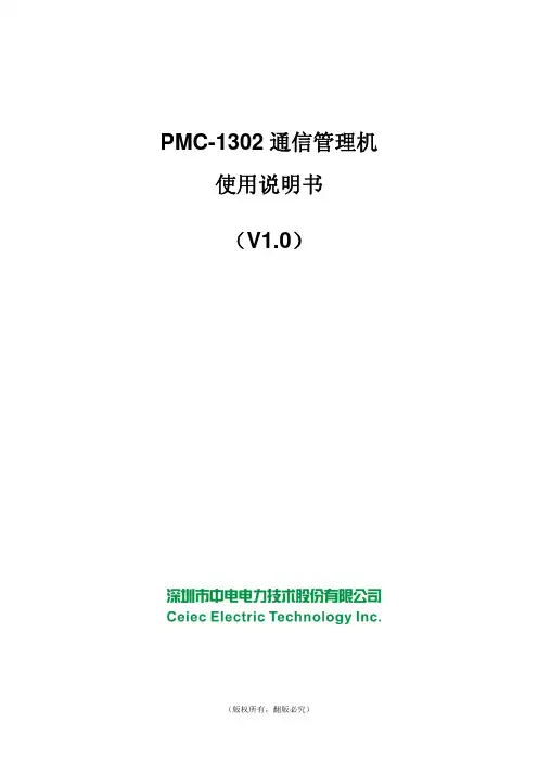PMC-1302 通信管理机用户说明书_V1.0_20120605