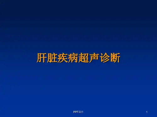 肝脏疾病超声诊断  ppt课件