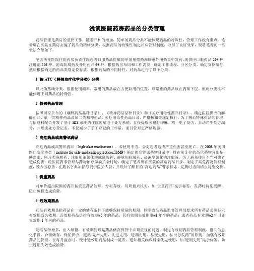 浅谈医院药房药品的分类管理