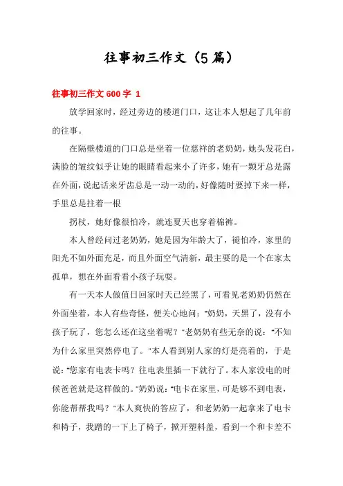 往事初三作文(5篇)