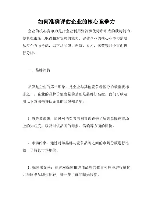 如何准确评估企业的核心竞争力