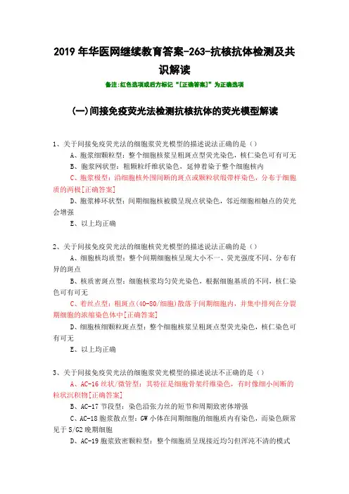 抗核抗体检测及共识解读-263-2019年华医网继续教育答案