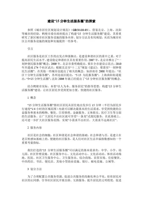 建设“15分钟生活服务圈”的探索