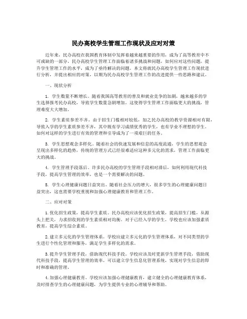 民办高校学生管理工作现状及应对对策
