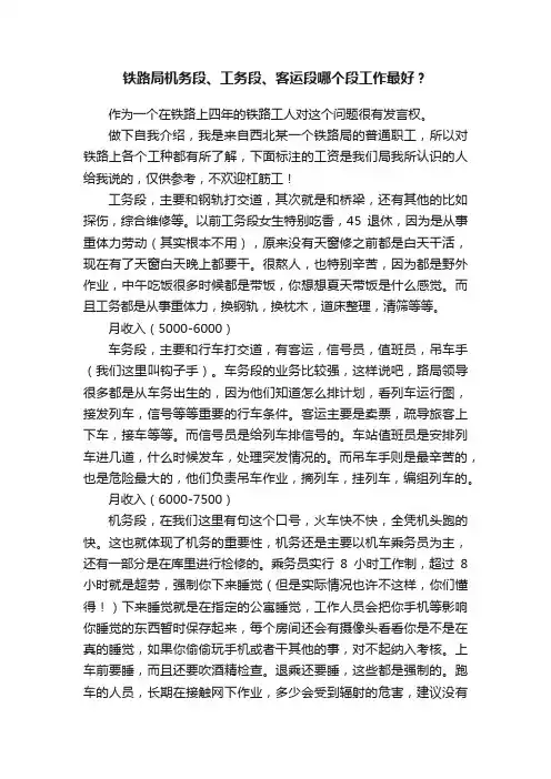 铁路局机务段、工务段、客运段哪个段工作最好？