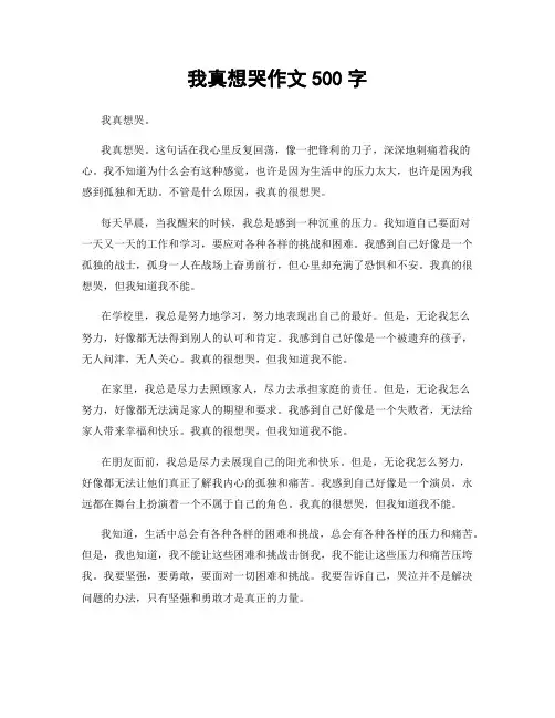 我真想哭作文500字