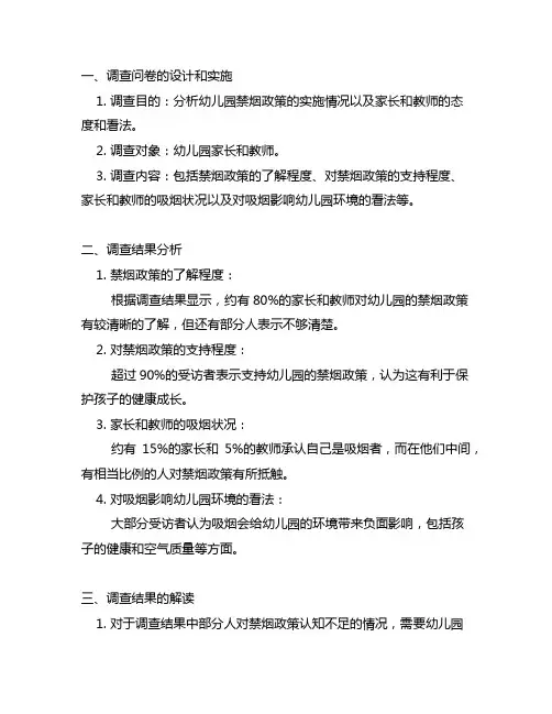 幼儿园禁烟问卷调查表分析与解读