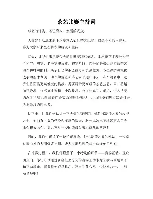 茶艺比赛主持词