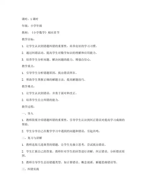 小学数学错题纠错教案模板