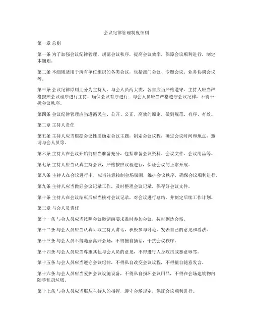 会议纪律管理制度细则