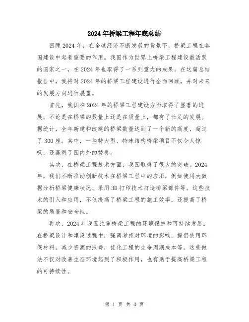2024年桥梁工程年底总结