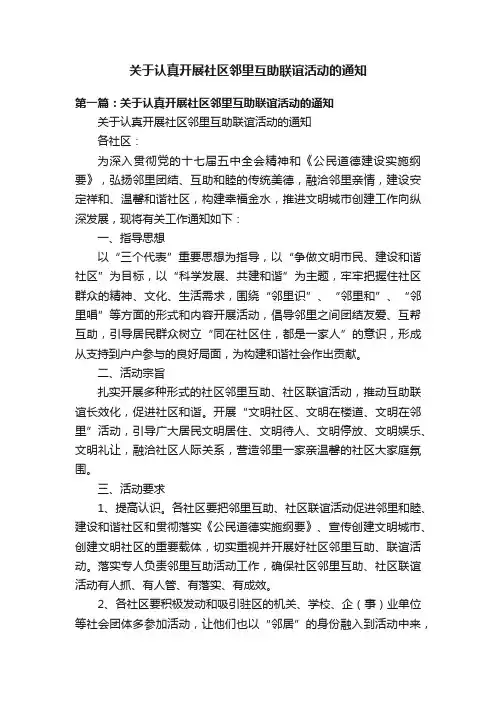 关于认真开展社区邻里互助联谊活动的通知