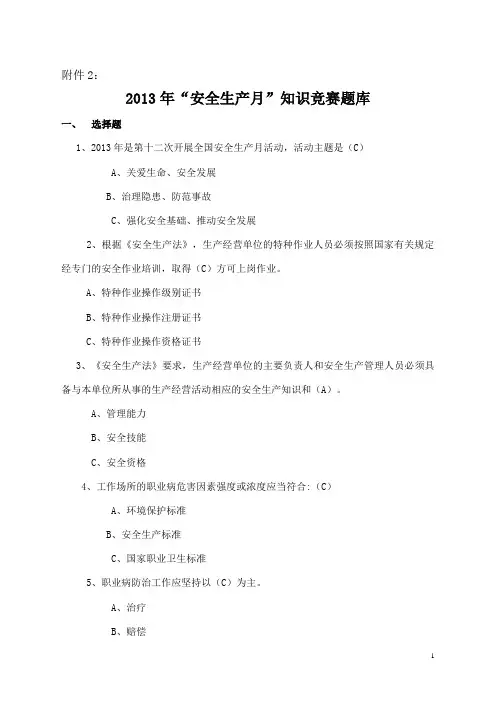 2013年“安全生产月”题库