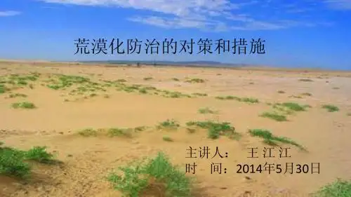 荒漠化的治理与防治ppt