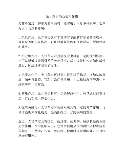 光甘草定的功效与作用
