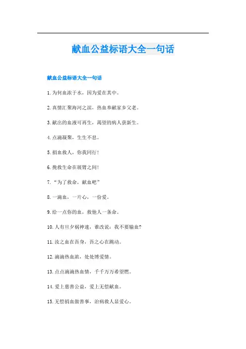 献血公益标语大全一句话