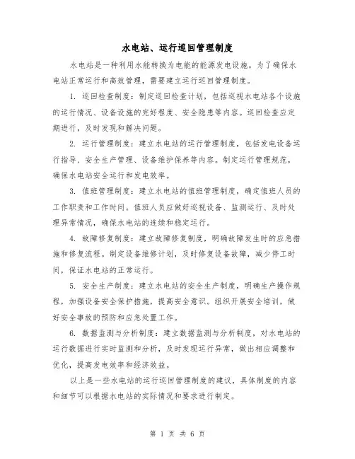 水电站、运行巡回管理制度(三篇)