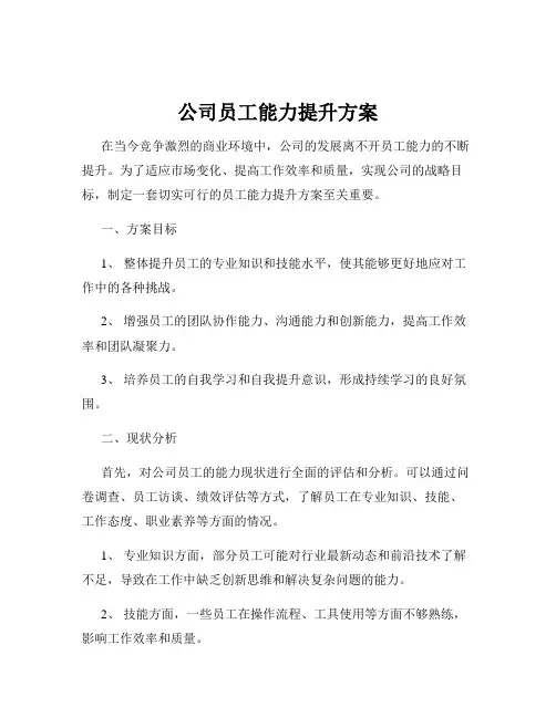 公司员工能力提升方案