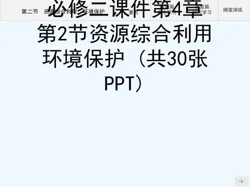 18人教版高中化学必修二课件第4章  第2节资源综合利用 环境保护 (共30张PPT)[可修改版pp