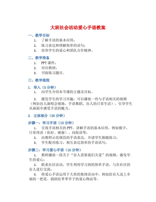 大班社会活动爱心手语教案【含教学反思】